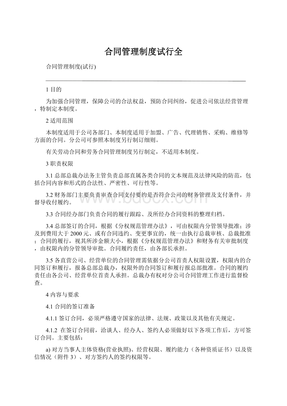 合同管理制度试行全Word文档下载推荐.docx_第1页