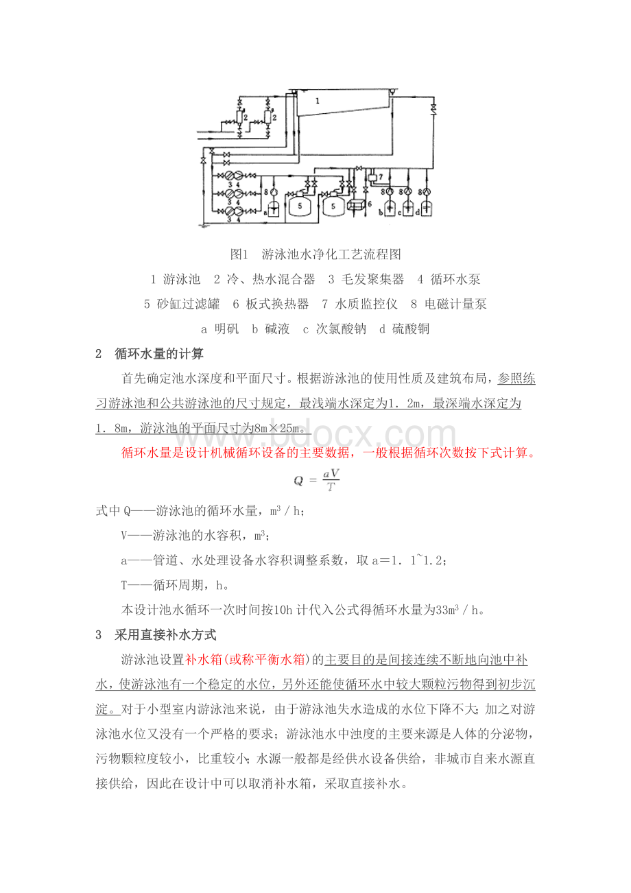 室内小型游泳池给排水设计111Word文件下载.doc_第2页