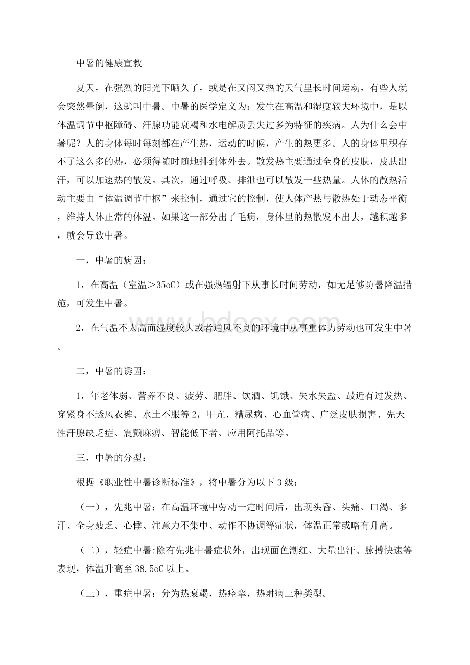 中暑的健康宣教Word文件下载.docx_第1页