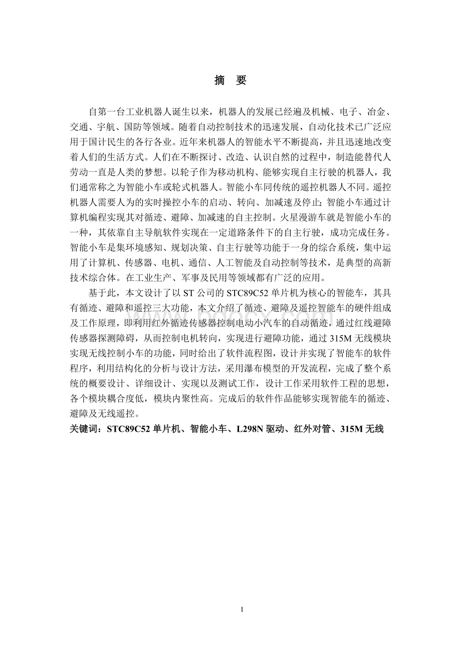 智能控制小车设计毕业论文Word格式.doc_第1页