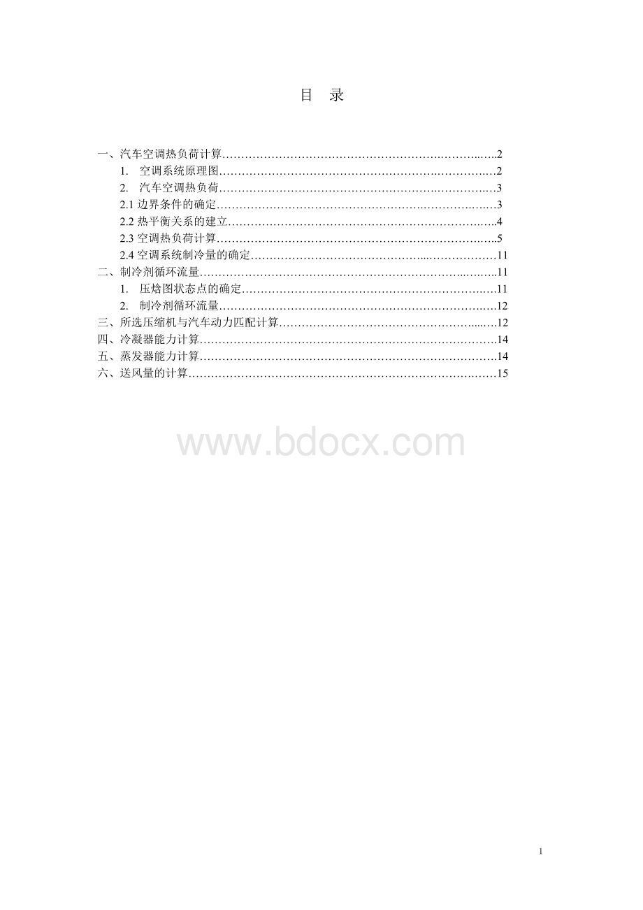 整车空调系统冷负荷计算书.doc_第2页