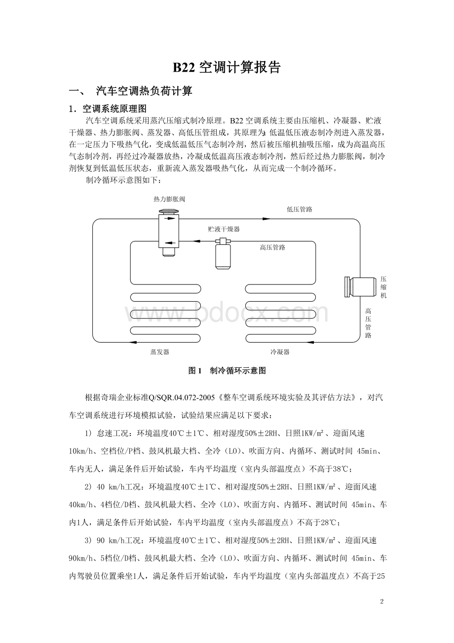 整车空调系统冷负荷计算书.doc_第3页