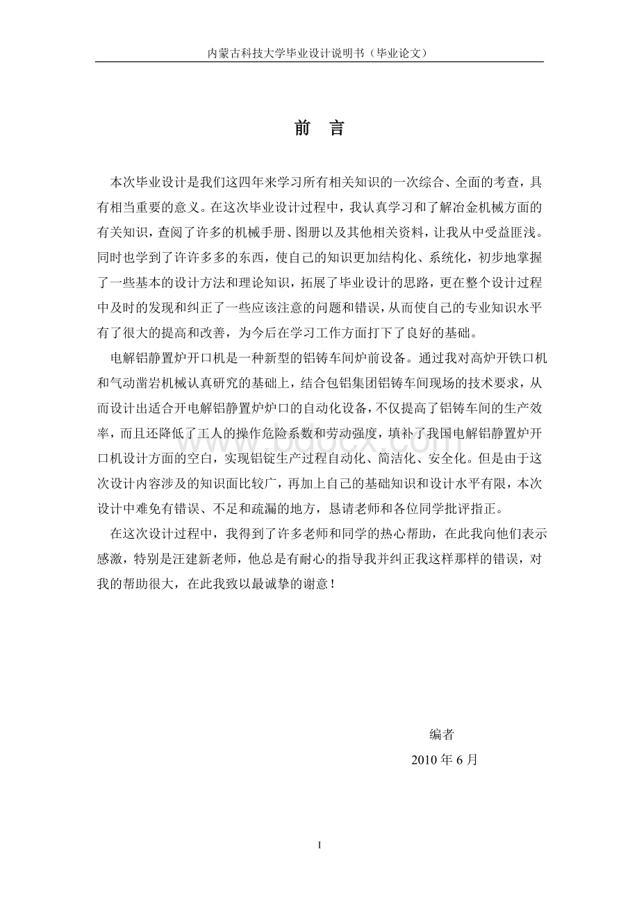 机械毕业设计（论文）-冲钻式电解铝静置炉开口机设计【全套图纸】Word格式.doc_第1页