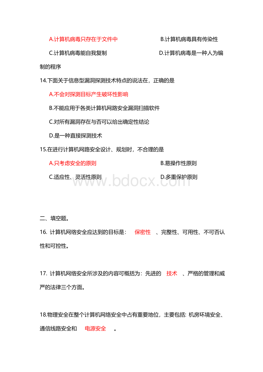 全国4月自考计算机网络安全试题及答案Word文档格式.doc_第3页