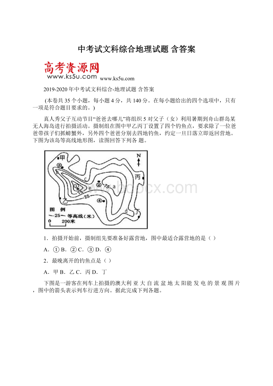 中考试文科综合地理试题 含答案.docx