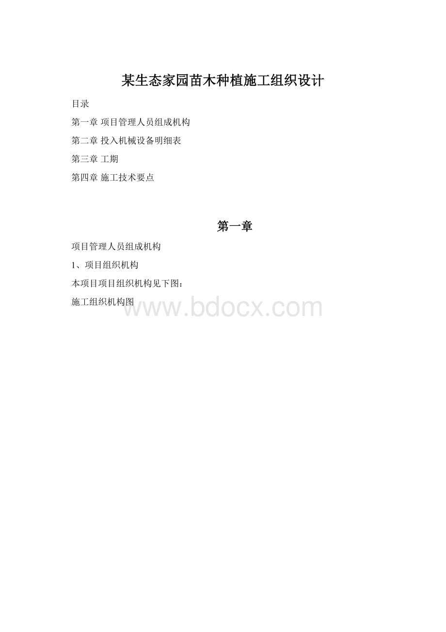 某生态家园苗木种植施工组织设计.docx