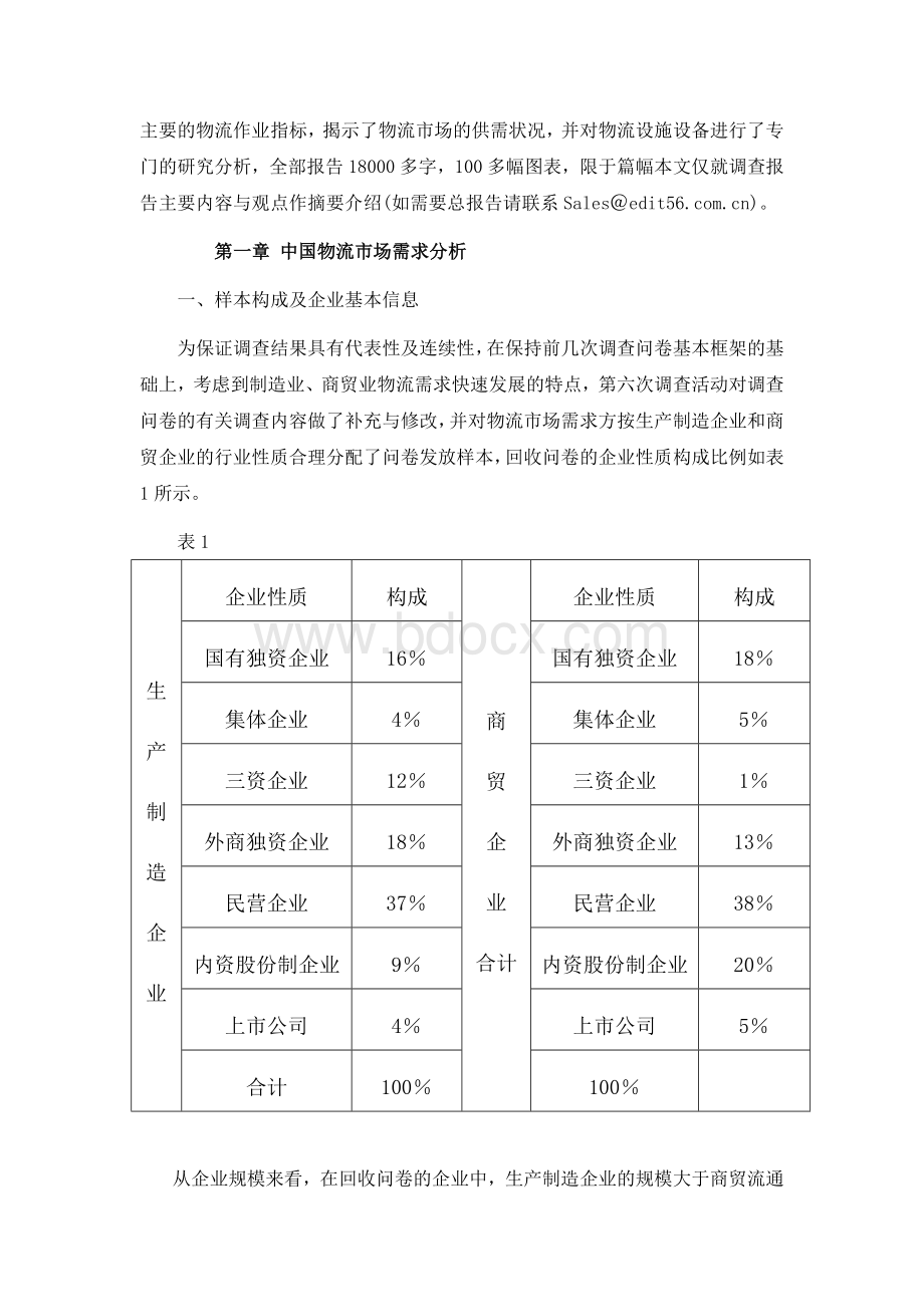 第6次中国物流市场供需状况调查报告摘要.doc_第2页