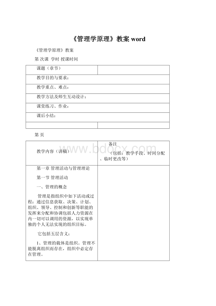 《管理学原理》教案wordWord文档下载推荐.docx