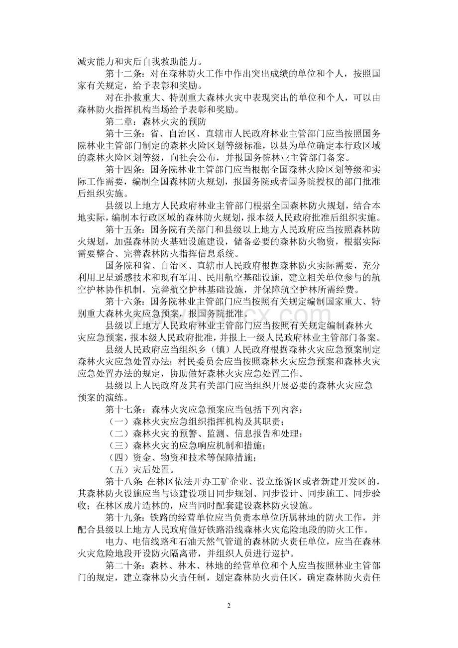 森林防火条例Word文档格式.doc_第2页