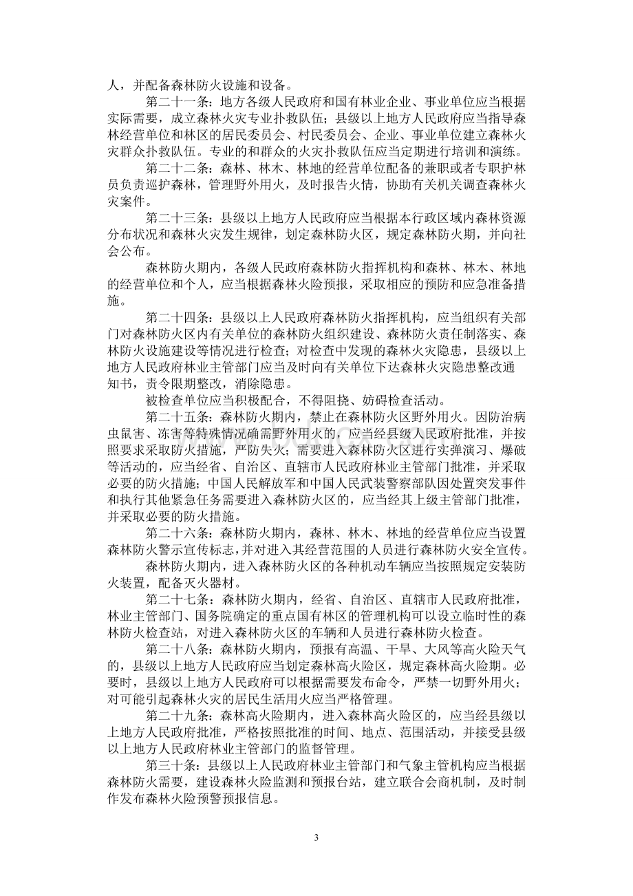 森林防火条例Word文档格式.doc_第3页