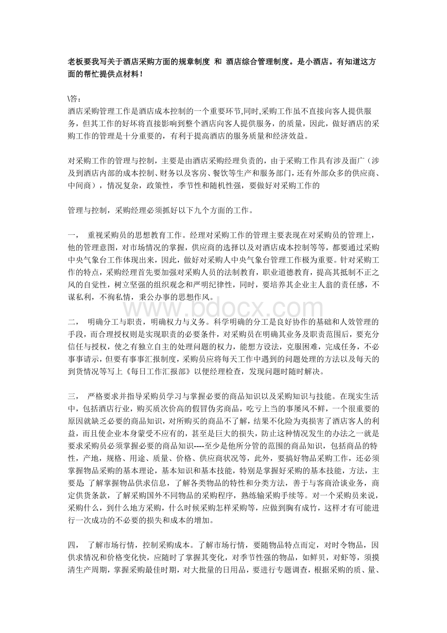 酒店的管理与控制Word格式文档下载.doc_第1页