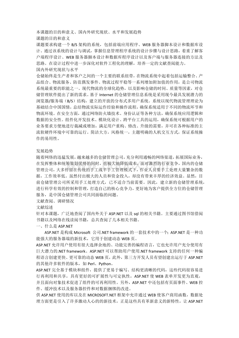 NET销售管理系统的设计与实现开题报告Word文档格式.docx_第2页