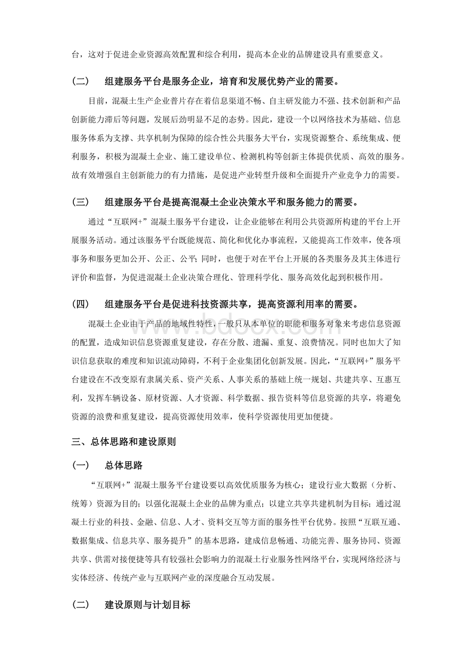 “混凝土互联网”服务平台建设方案商务V.docx_第3页