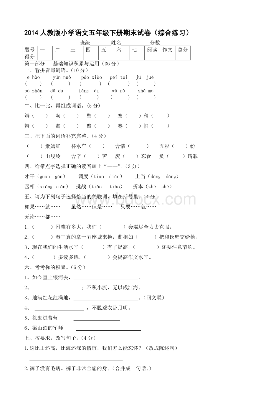 人教小学语文五级下册期末试卷综_精品文档.doc_第1页