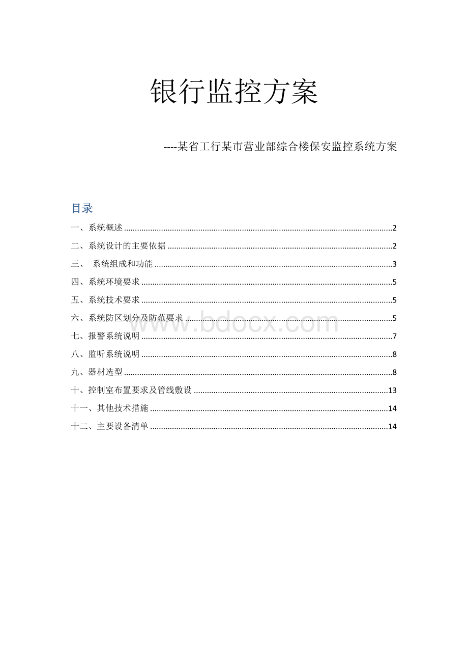 银行监控方案某省工行某市营业部综合楼保安监控系统方案Word文件下载.doc_第1页