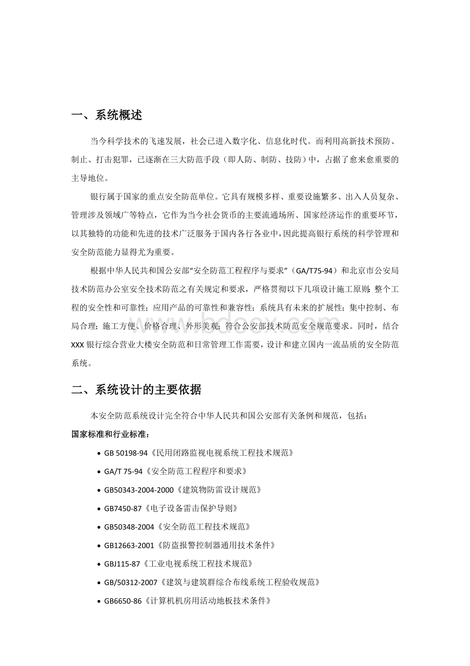 银行监控方案某省工行某市营业部综合楼保安监控系统方案.doc_第2页