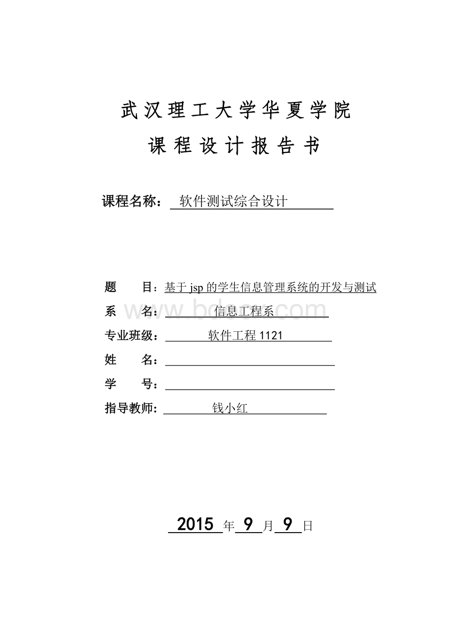 基于jsp的学生信息管理系统的开发与测试含源文件.doc_第1页