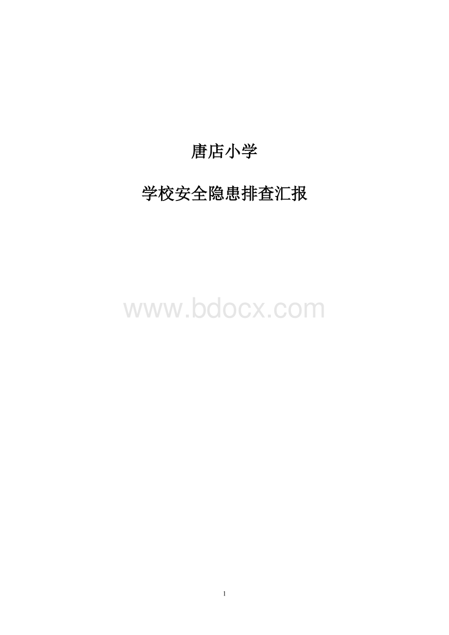 学校安全隐患排查报告Word文件下载.doc_第1页