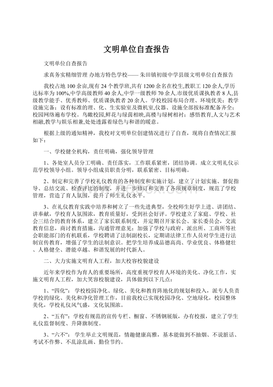 文明单位自查报告Word文档下载推荐.docx