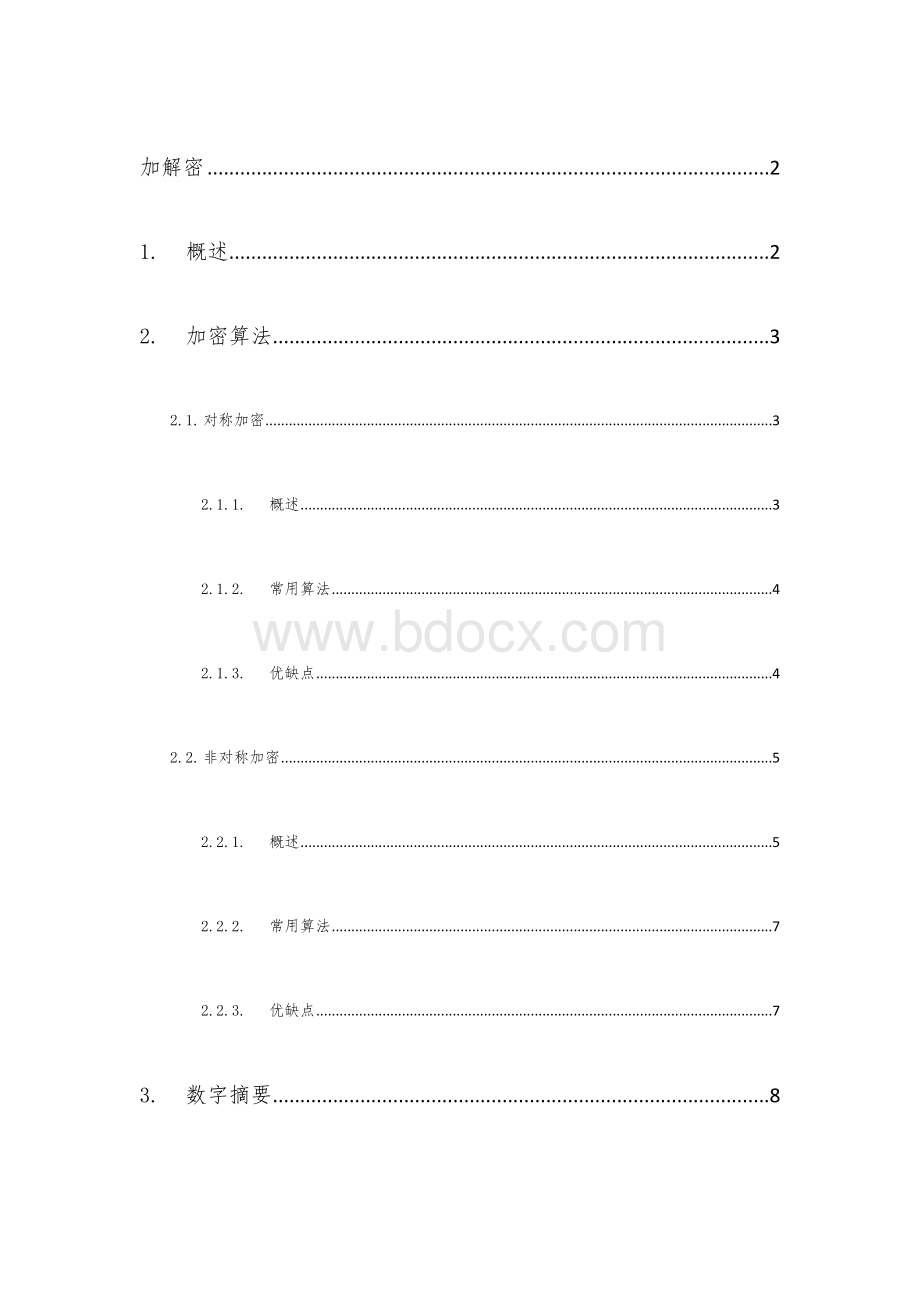 加解密体系介绍.docx