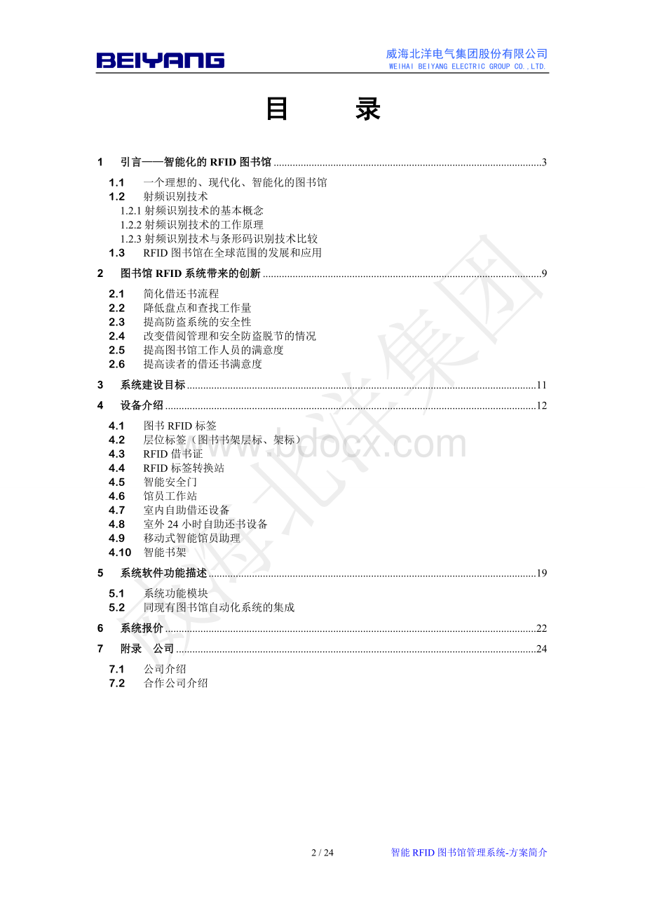 RFID智能图书馆系统解决方案.doc_第2页