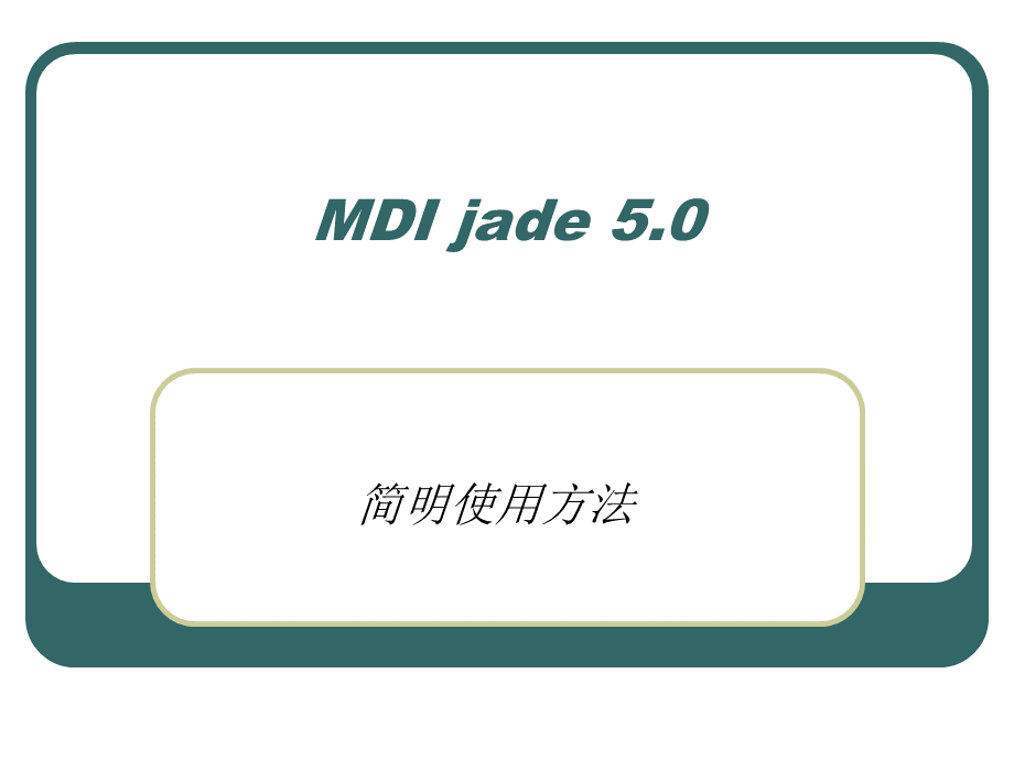 jade使用方法PPT格式课件下载.ppt_第1页