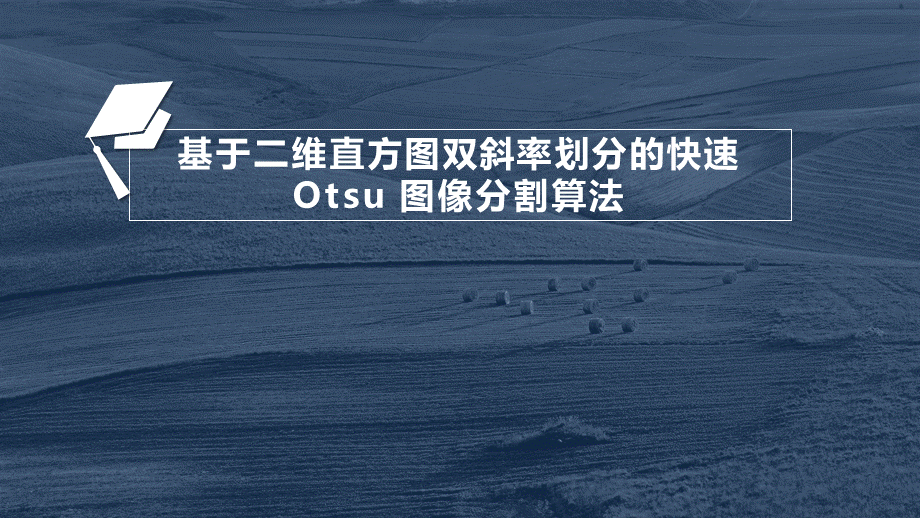 otsu算法图像分割PPT格式课件下载.pptx_第1页