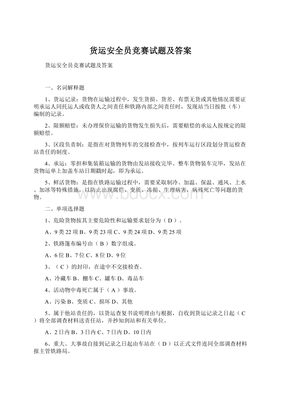 货运安全员竞赛试题及答案Word文档下载推荐.docx_第1页