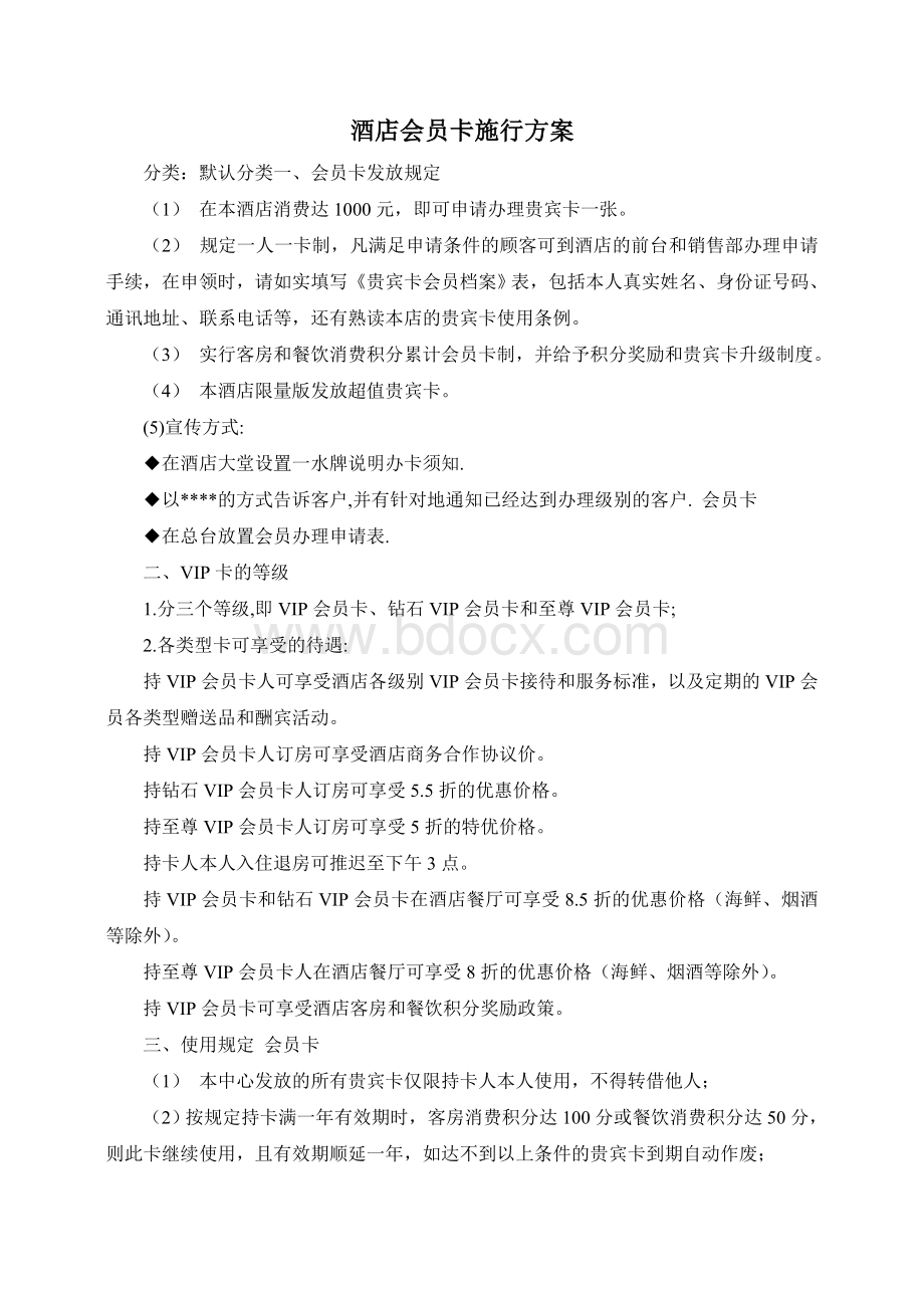 酒店会员卡施行方案Word文件下载.doc_第1页