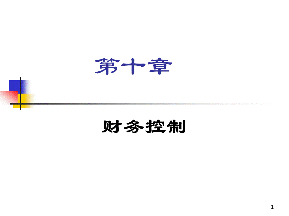 财务控制华师大MBA经典优质PPT.ppt_第1页