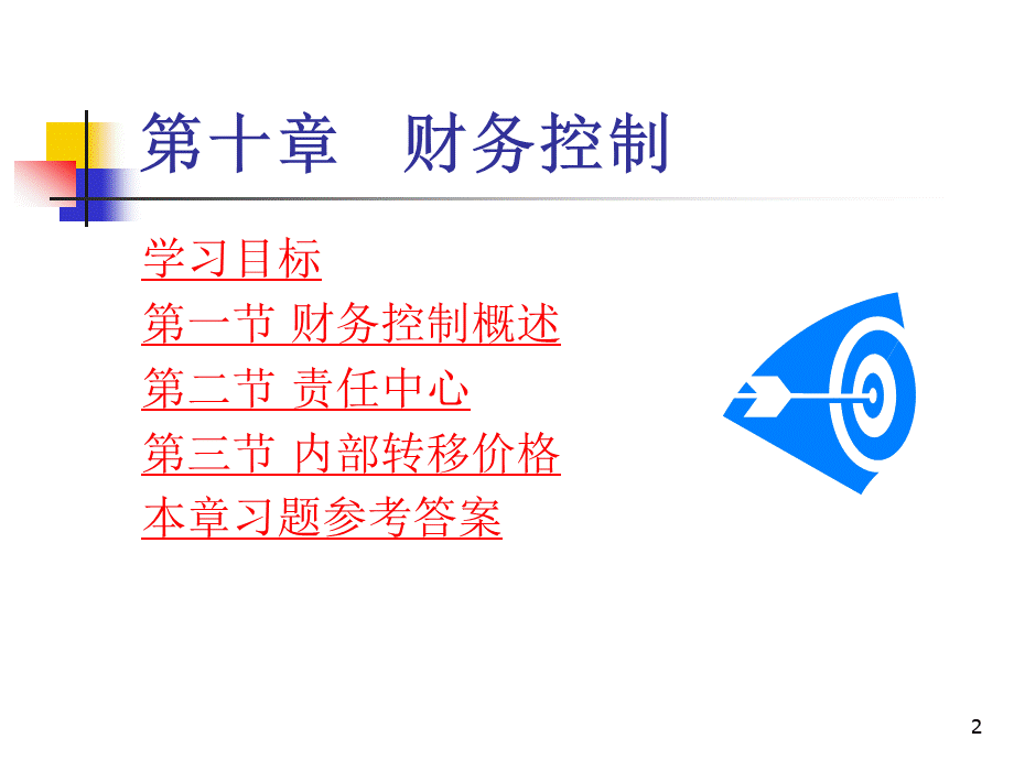 财务控制华师大MBA经典优质PPT.ppt_第2页