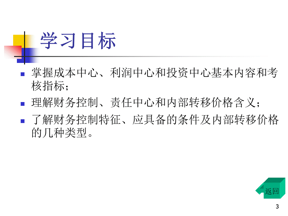 财务控制华师大MBA经典优质PPT.ppt_第3页