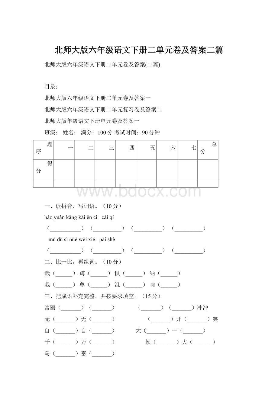 北师大版六年级语文下册二单元卷及答案二篇Word下载.docx_第1页