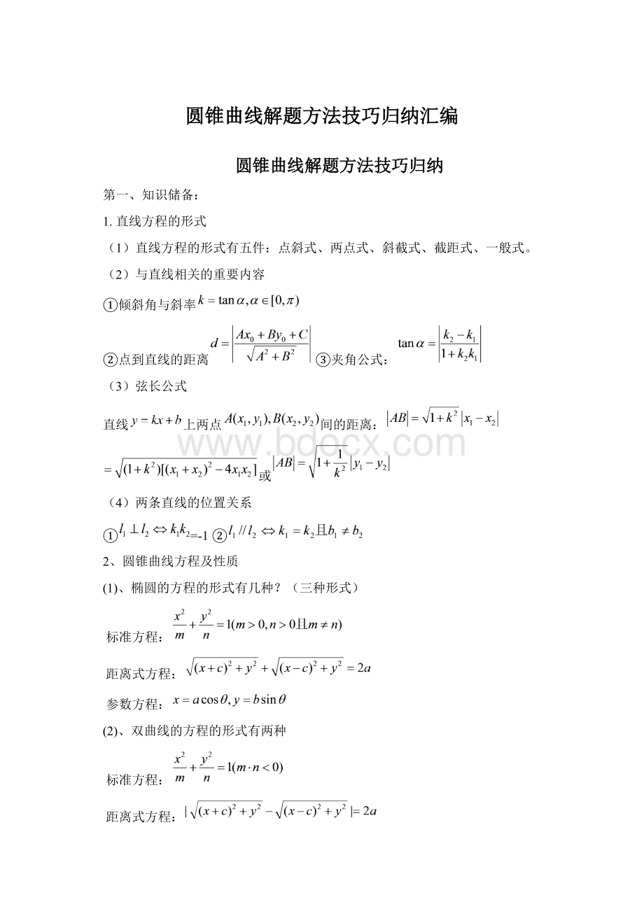 圆锥曲线解题方法技巧归纳汇编.docx