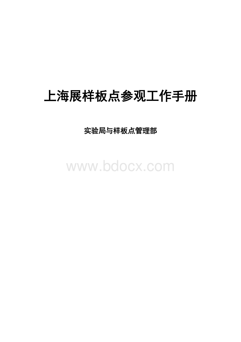 上海展样板点参观工作手册.doc