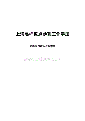 上海展样板点参观工作手册.doc
