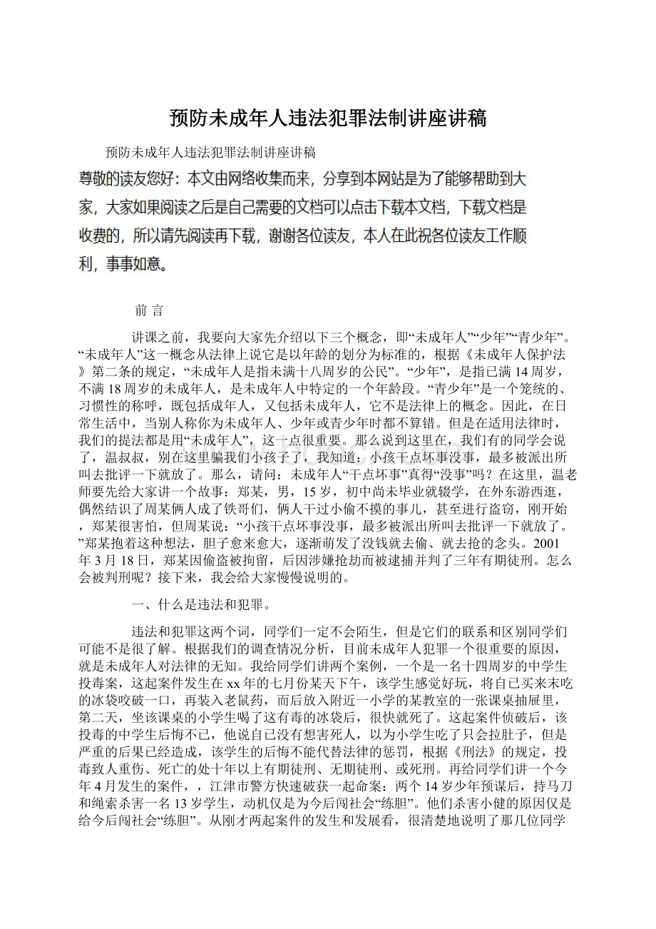 预防未成年人违法犯罪法制讲座讲稿.docx