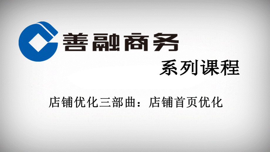 店铺优化三部曲店铺首页优化.pptx_第1页