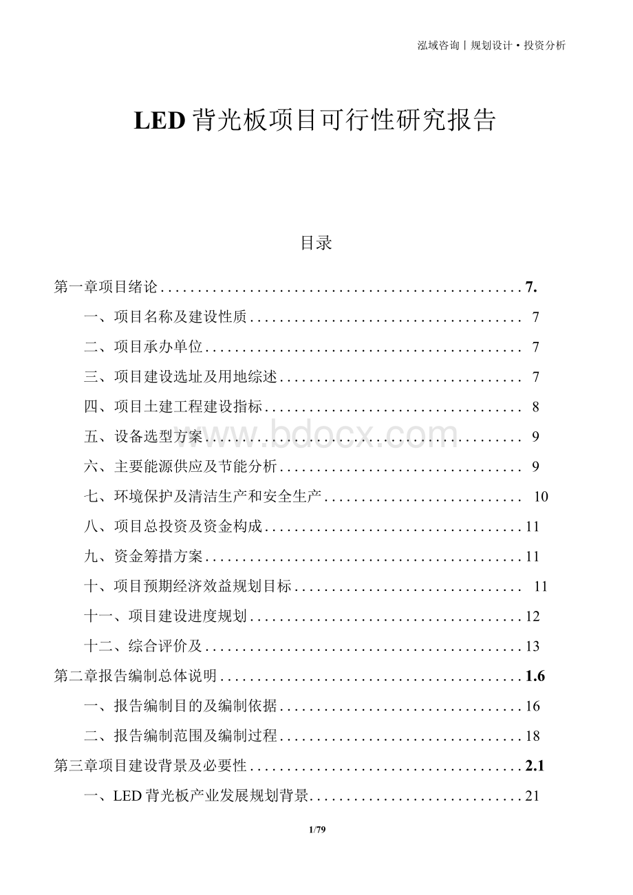 LED背光板项目可行性研究报告.docx