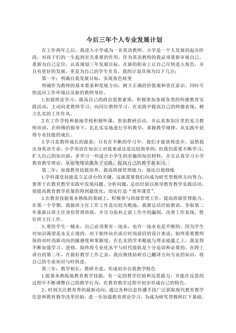 新教师三年个人专业发展计划Word格式.doc_第1页