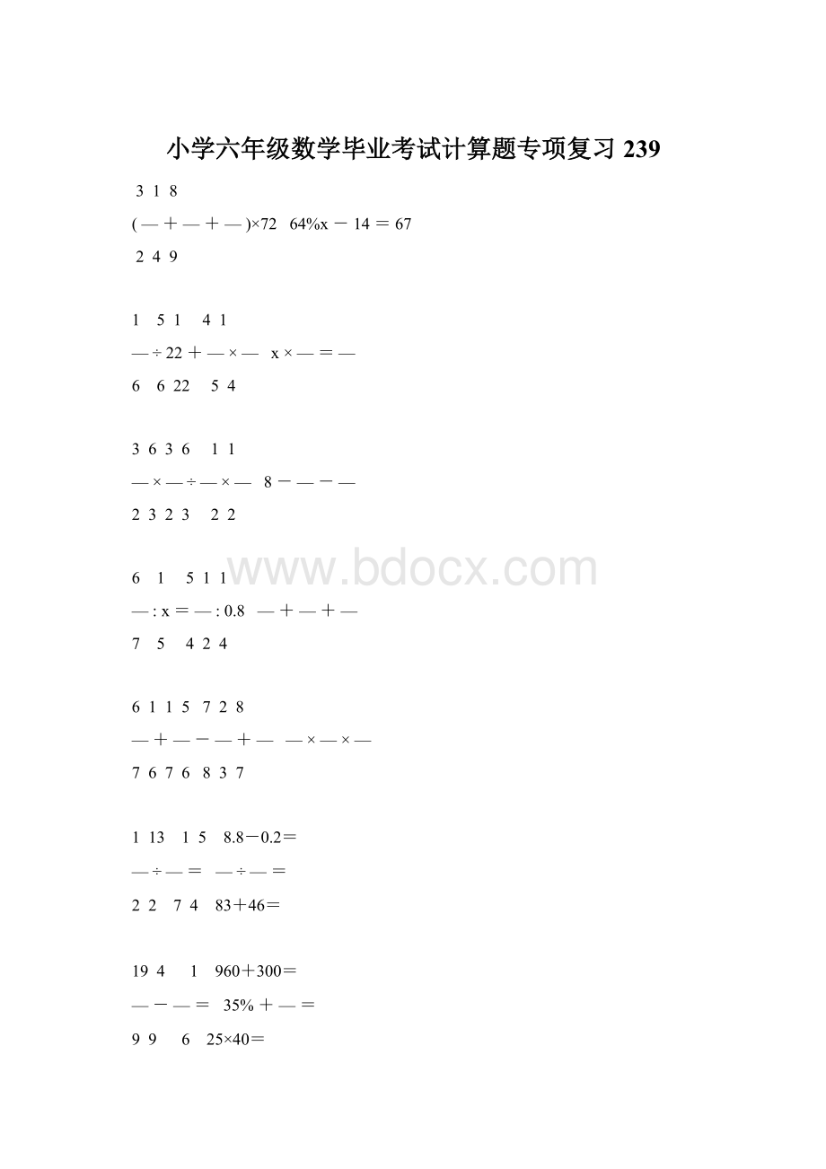 小学六年级数学毕业考试计算题专项复习 239Word格式.docx