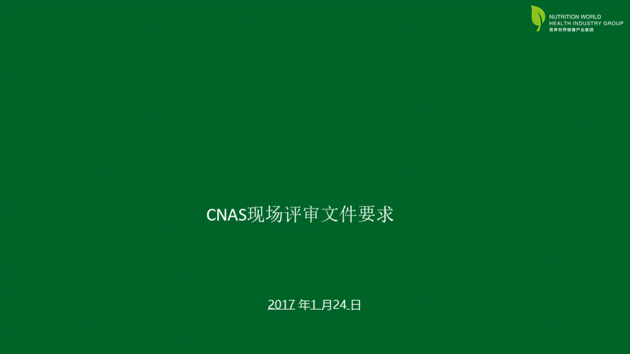 CNAS现场评审文件评审要求.ppt