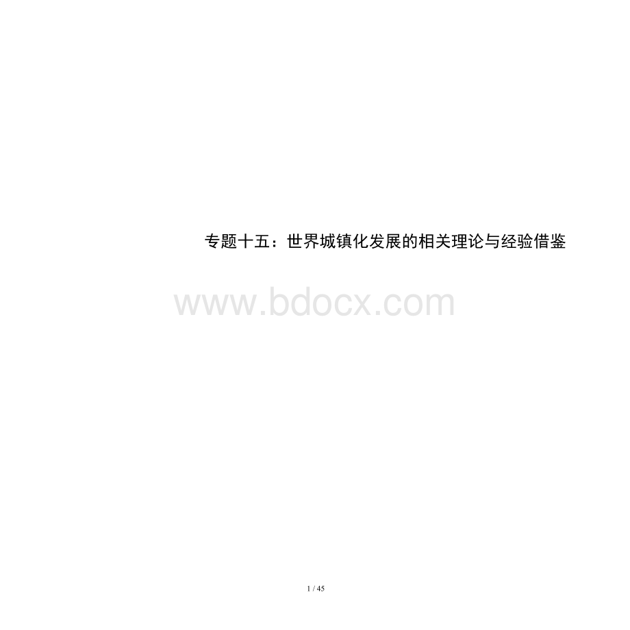 世界城镇化发展的相关理论与经验借鉴.docx