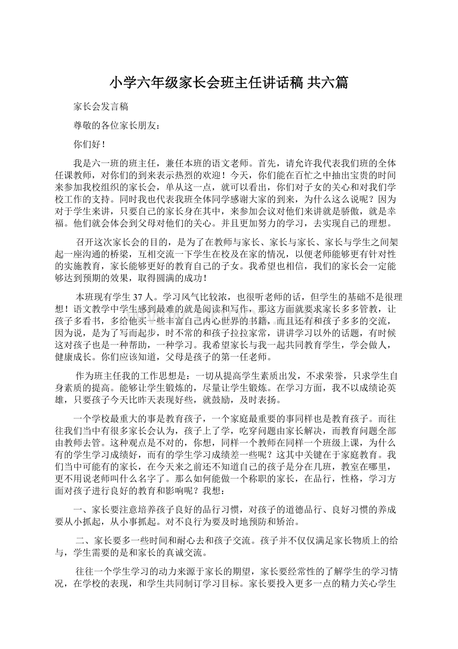 小学六年级家长会班主任讲话稿 共六篇Word文档下载推荐.docx