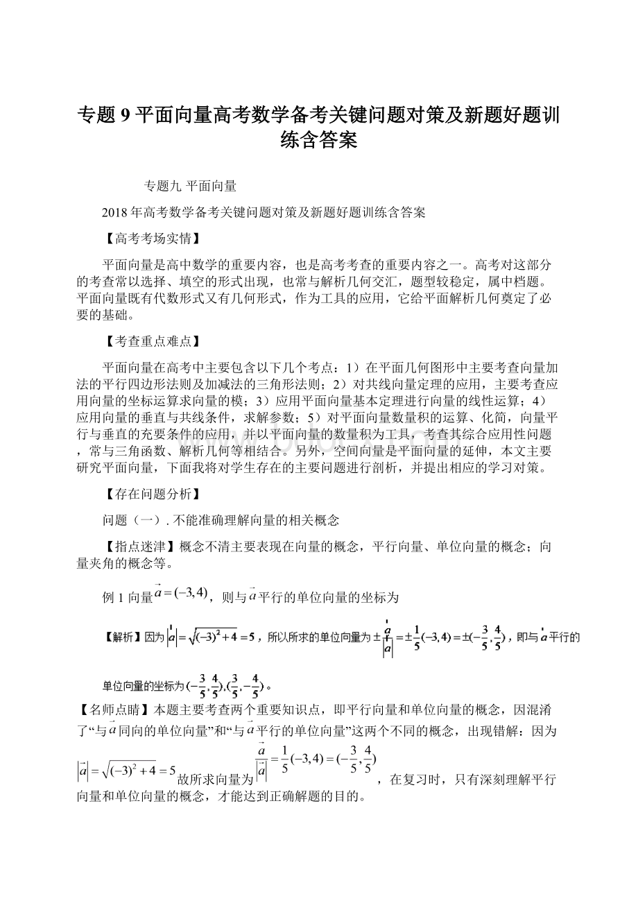 专题9 平面向量高考数学备考关键问题对策及新题好题训练含答案Word文档格式.docx