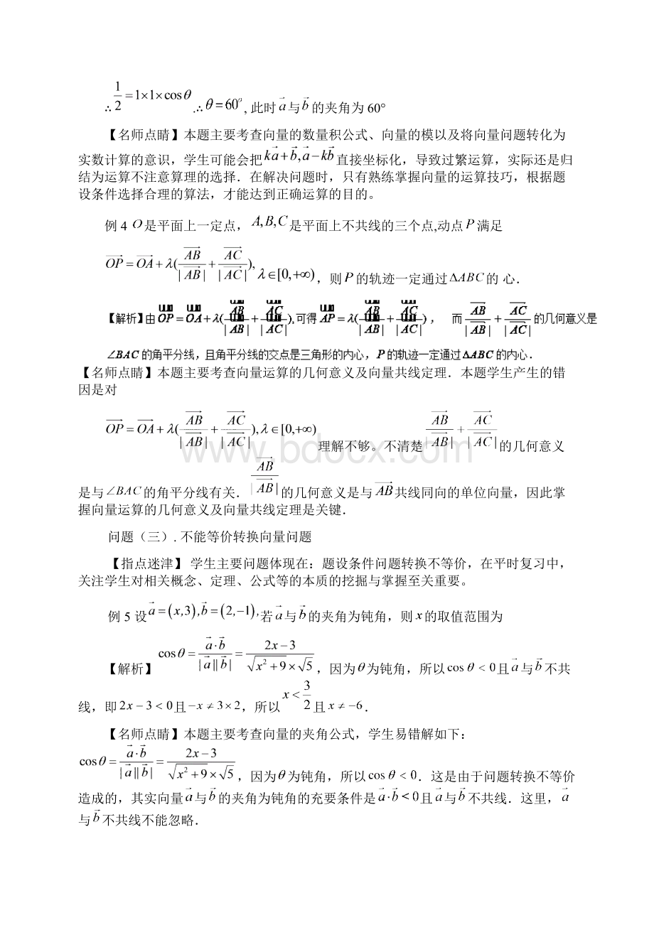 专题9 平面向量高考数学备考关键问题对策及新题好题训练含答案.docx_第3页