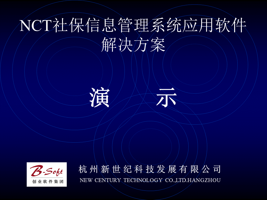 NCT社保信息管理系统应用软件解决方案优质PPT.ppt_第1页