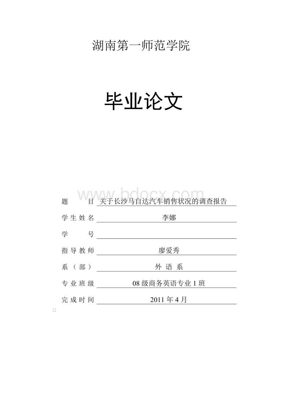 毕业论文：关于长沙马自达汽车销售状况的调查报告文档格式.doc_第1页