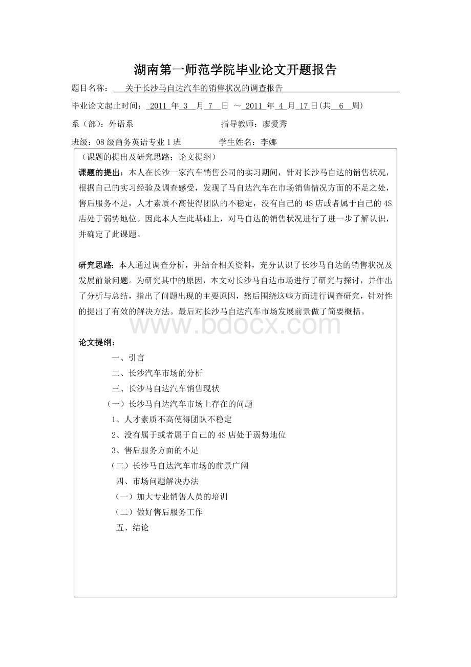 毕业论文：关于长沙马自达汽车销售状况的调查报告.doc_第2页