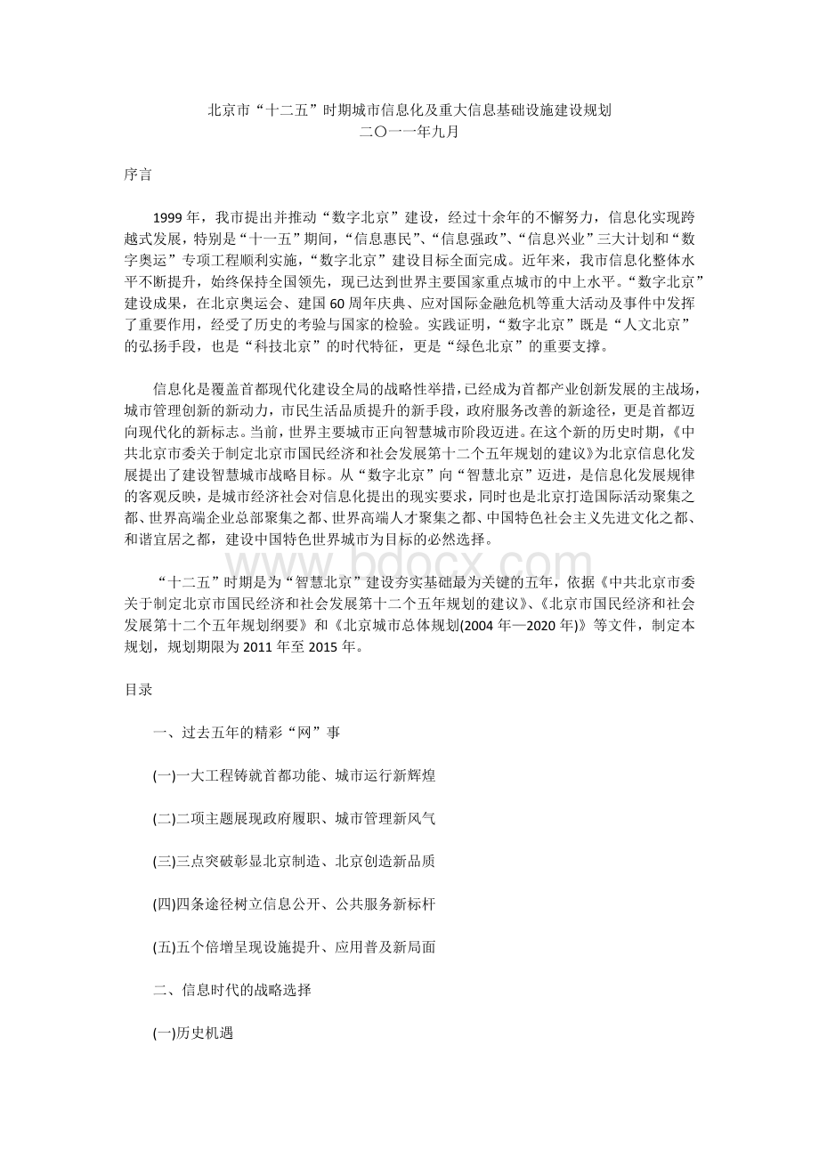 北京市十二五时期城市信息化及重大信息基础设施建设规划.docx